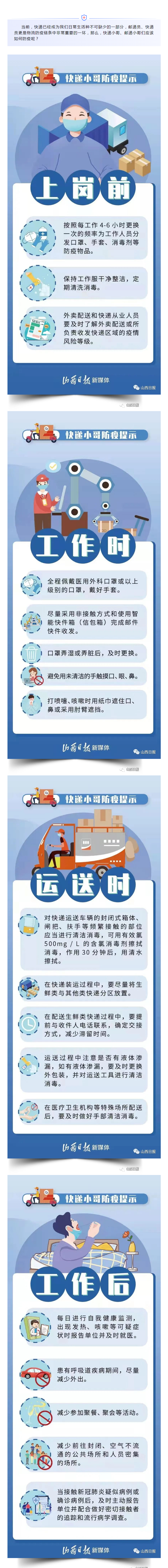 海报丨快递小哥必备！专属防疫建议请查收.png