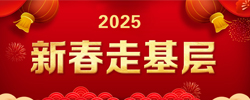 2025新春走基层